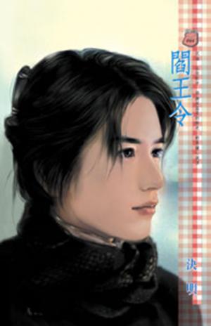 閻王令