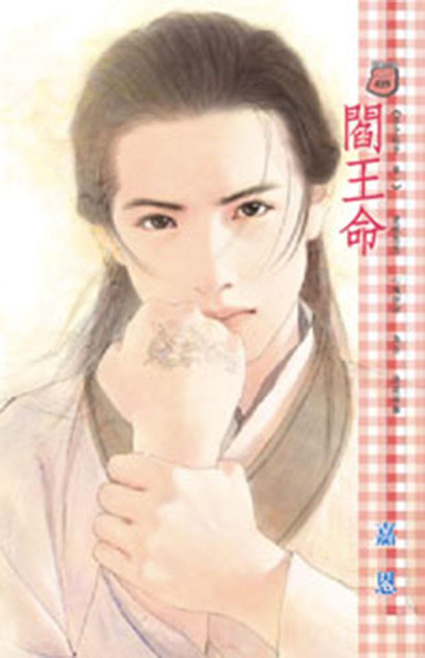 閻王命~密令殺手 卷一