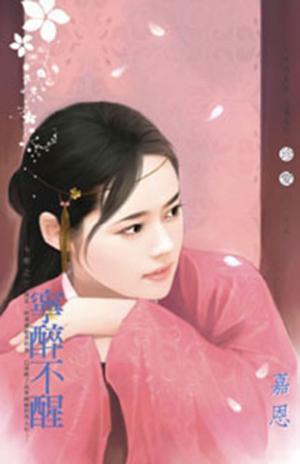 寧醉不醒~今朝之三