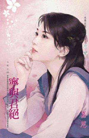 寧與君絕~今朝之四