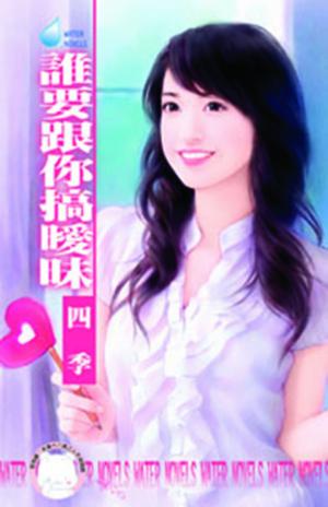 誰要跟你搞曖昧
