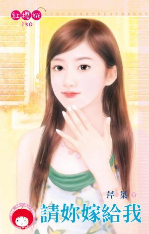 請妳嫁給我
