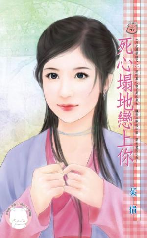 死心塌地戀上你~月光灑姻緣之二(限)