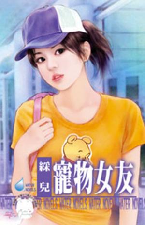 寵物女友(限)