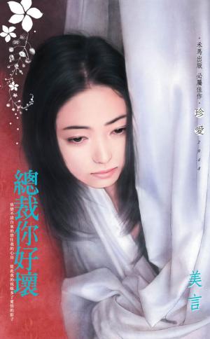 總裁你好壞