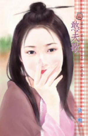 憨夫歌