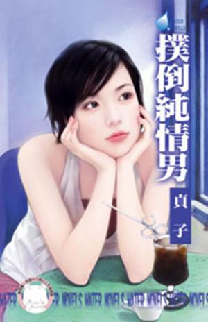 撲倒純情男~春天咖啡館之一(限)