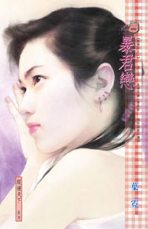 暴君戀