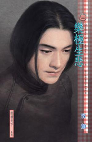 樂極生悲