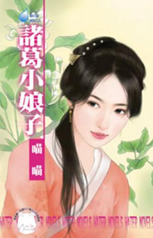 諸葛小娘子~我愛娘子之三(限)