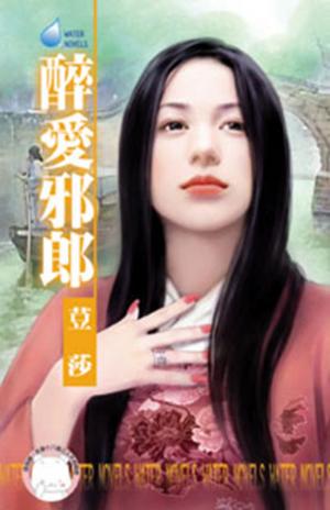 醉愛邪郎~揚州奇情之一(限)