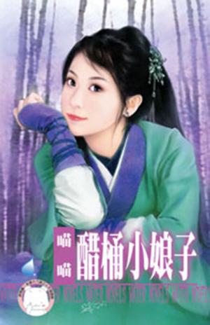 醋桶小娘子~我愛娘子之一(限)