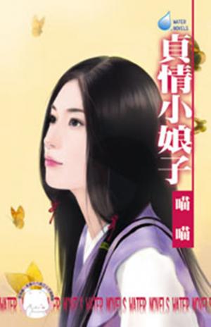 貞情小娘子~我愛娘子之二(限)