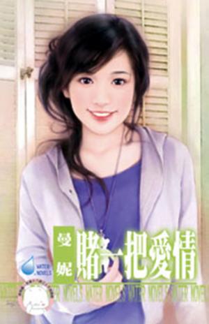 賭一把愛情