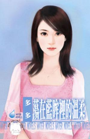 蕩在藍眸裡的溫柔