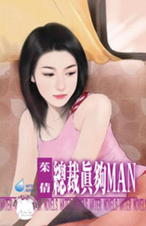 總裁真夠MAN~優質型男之三(限)