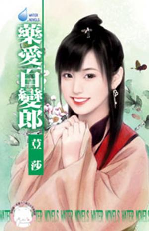 藥愛百變郎~揚州奇情之二(限)