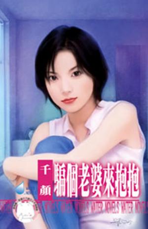 騙個老婆來抱抱(限)