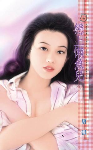戀上懶魚兒