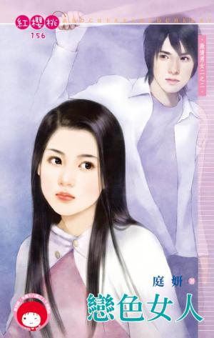 戀色女人(限)