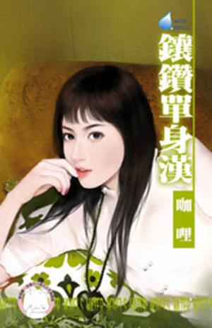 鑲鑽單身漢~圓滿社區之一(限)