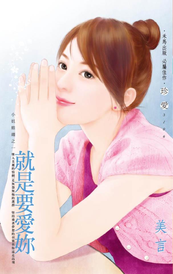 就是要愛妳~小姐難纏之一