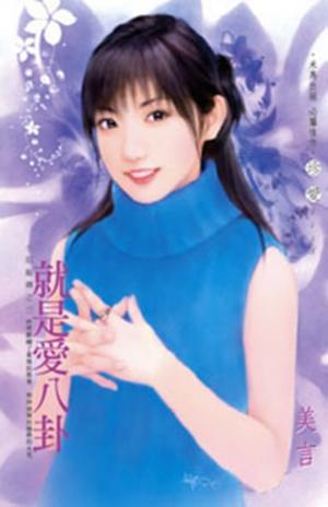 就是愛八卦~小姐難纏之三