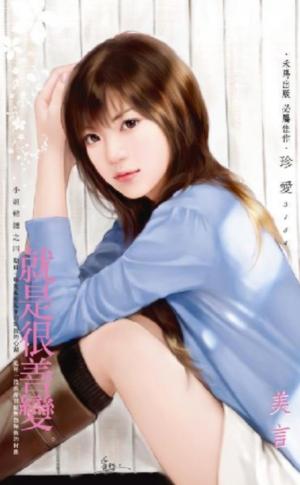 就是很善變~小姐難纏之四