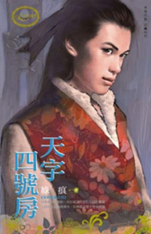 天字四號房~有間客棧之四
