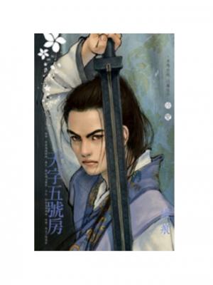天字五號房~有間客棧之五