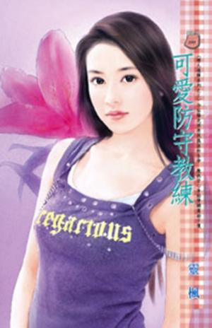 可愛防守教練~戀人達陣系列之三