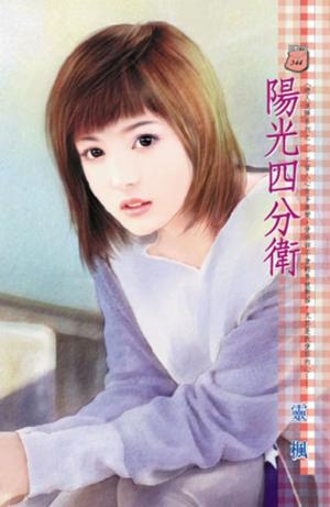 陽光四分衛~戀人達陣系列之一