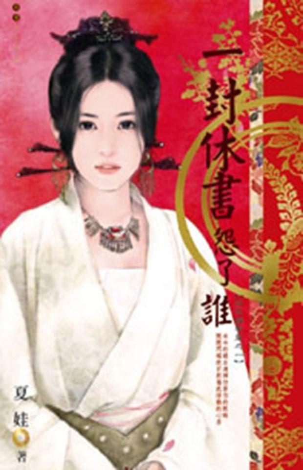 一封休書怨了誰~桃花攆春風之一