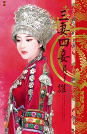 三妻四妾負了誰~桃花攆春風之三