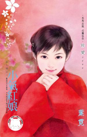 小氣紅娘~美人舖之三(限)