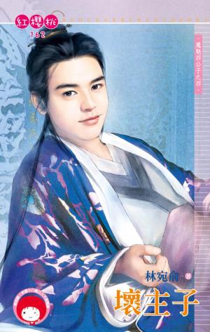 壞主子~魔魅四公子之四(限)