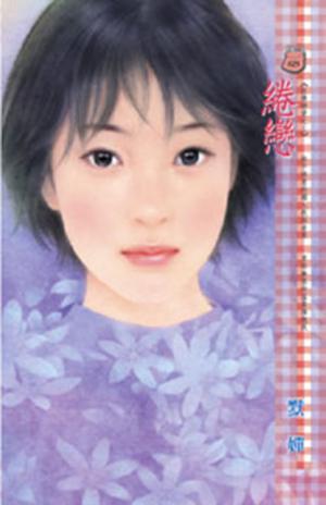 綣戀