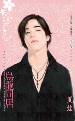烏龍同居~尋戒情人之四