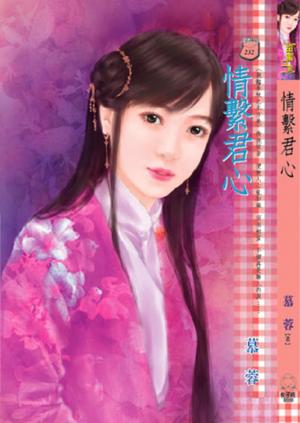 情繫君心~獵豔春秋之北方卷
