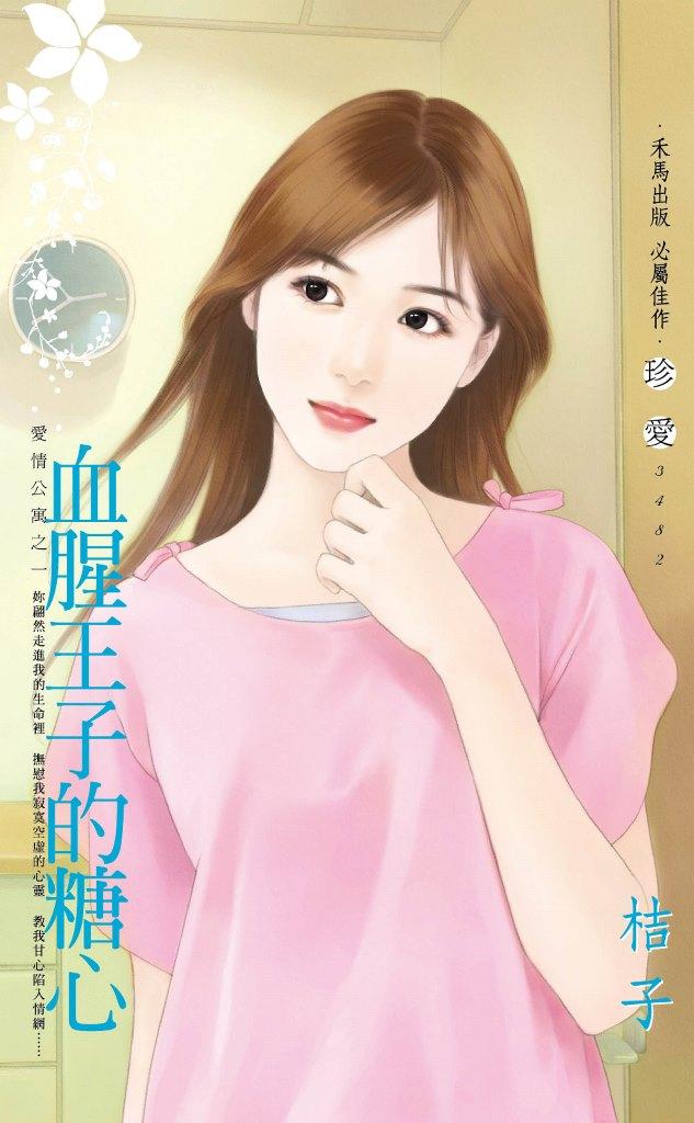 血腥王子的糖心~愛情公寓之一