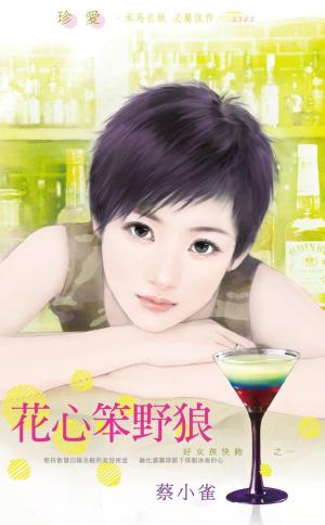 花心笨野狼~好女孩快跑之一