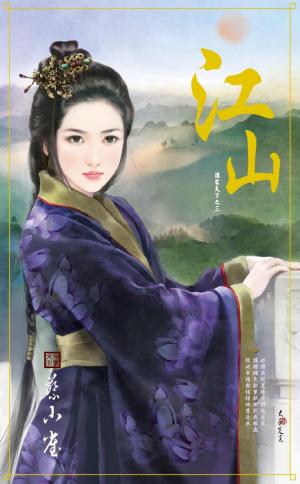 江山~誰家天下之三