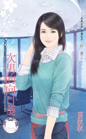 次男的向日葵(限)