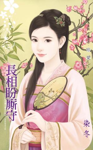 長相盼廝守