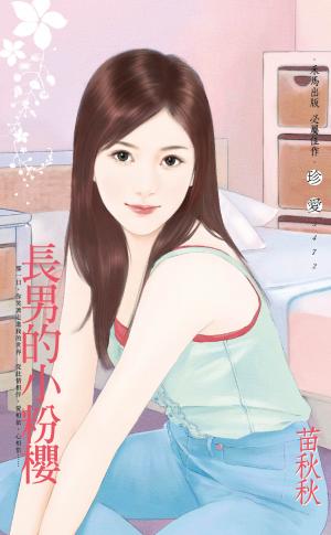 長男的小粉櫻