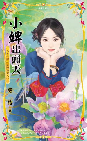 小婢出頭天~我要有錢　財神禍篇之一