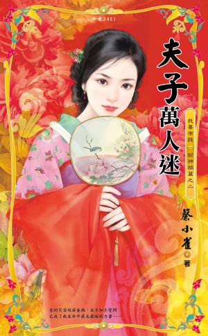 夫子萬人迷~我要有錢　財神禍篇之二