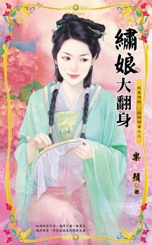 繡娘大翻身~我要有錢　財神禍篇之三