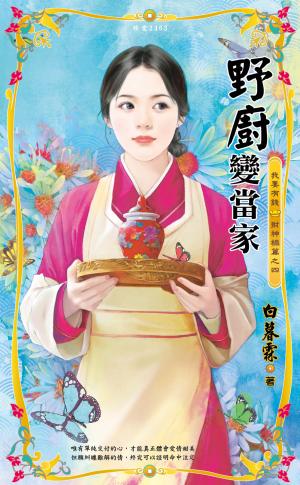野廚變當家~我要有錢　財神禍篇之四