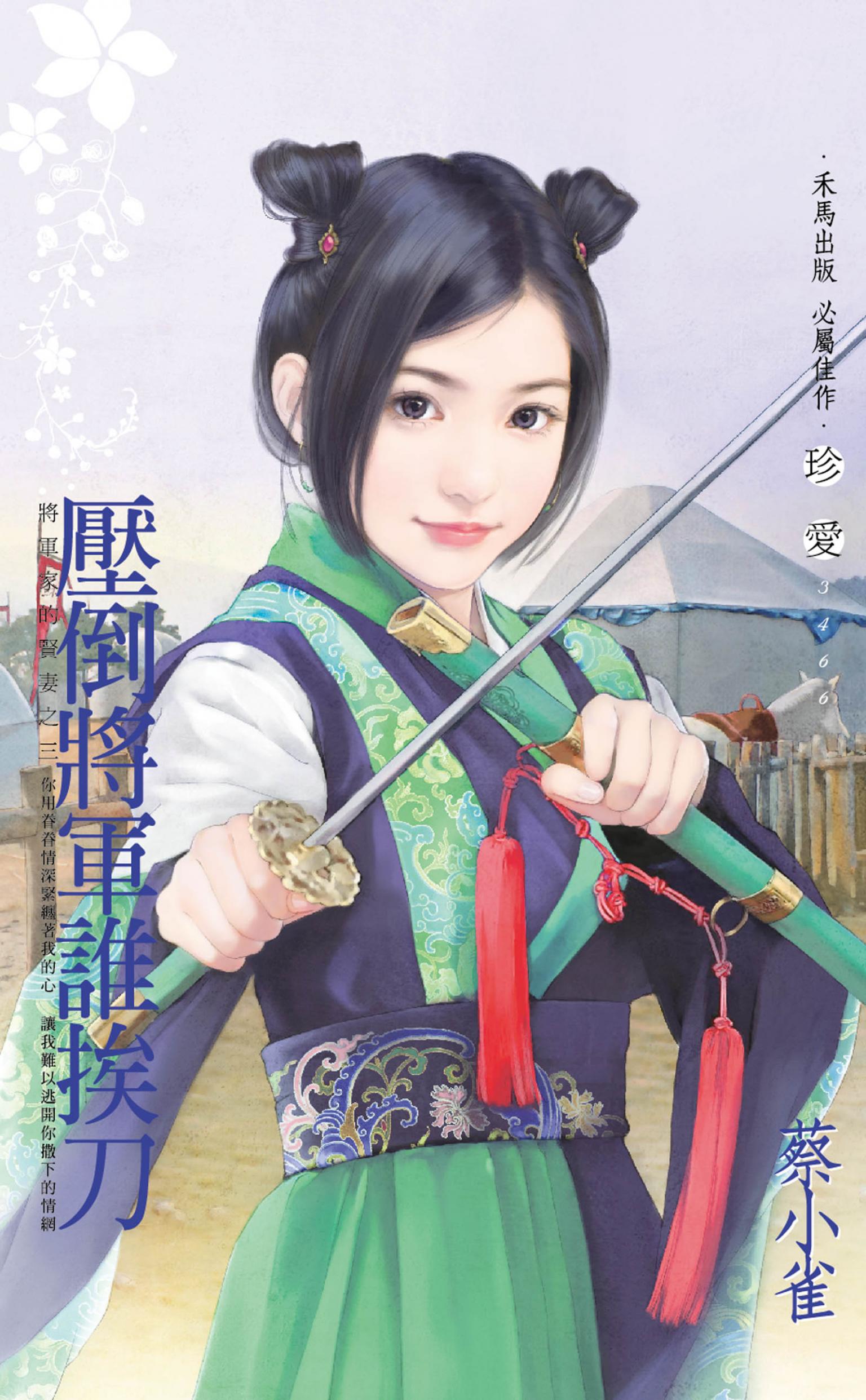 壓倒將軍誰挨刀~將軍家的賢妻之三